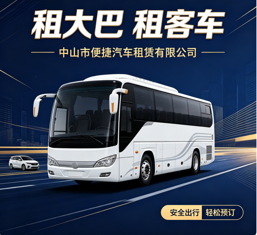 中山旅游包车大巴租赁 实景